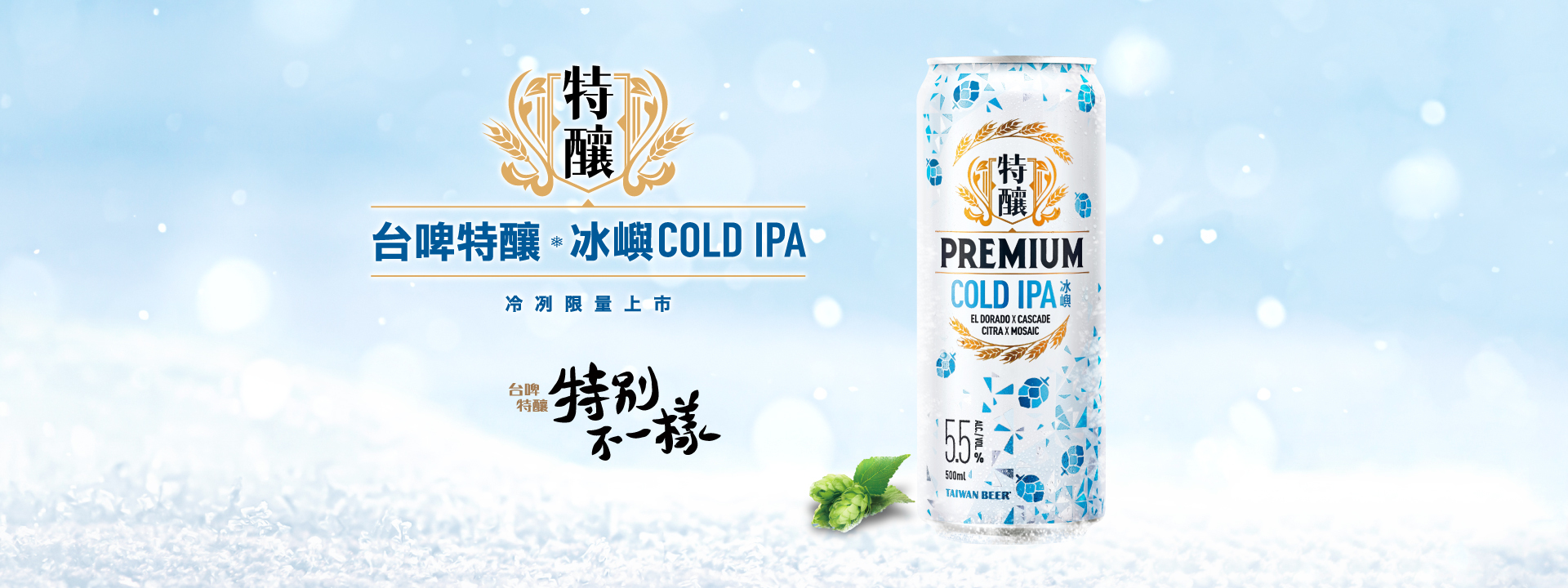 特釀冰嶼COLD IPA