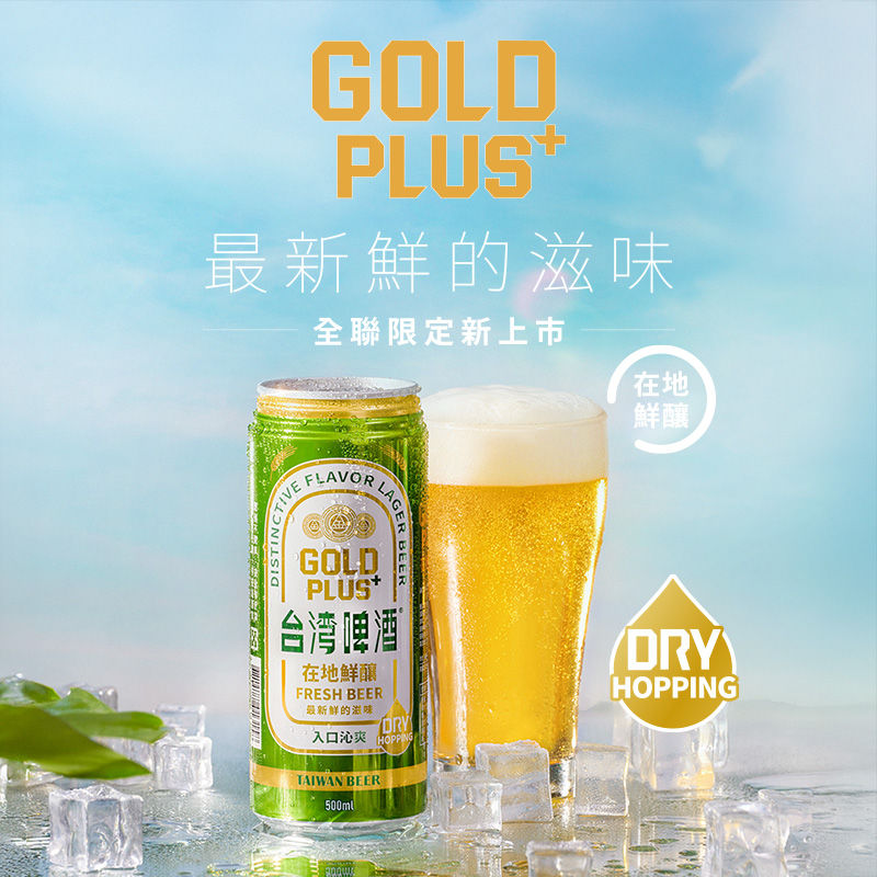 金牌PLUS鮮台灣啤酒