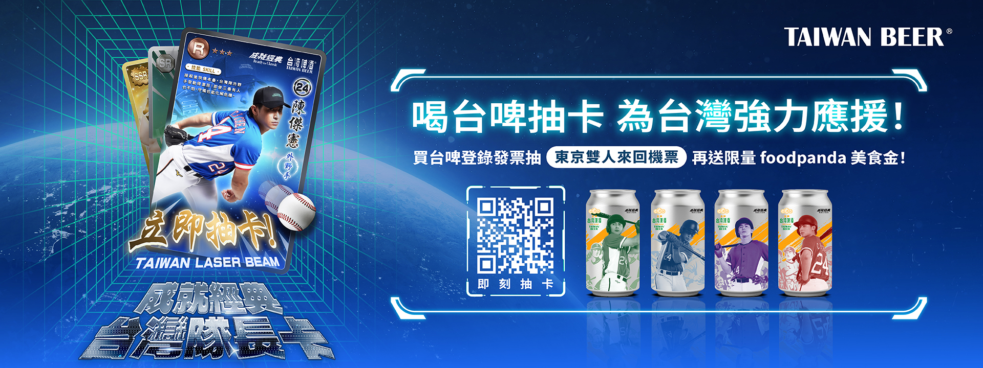 全台開喝應援啦！台啤推「成就經典」應援罐 陳傑憲數位隊長卡一罐就抽帶你飛東京！