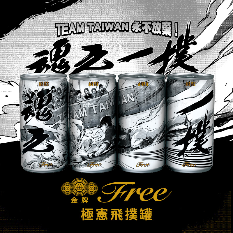 台啤「金牌 Free零酒精啤酒 極憲飛撲罐」限量上市，捕捉全台最熱血瞬間