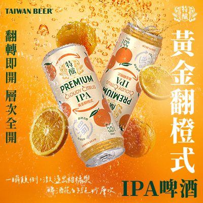 台啤特釀 黃金翻橙式IPA