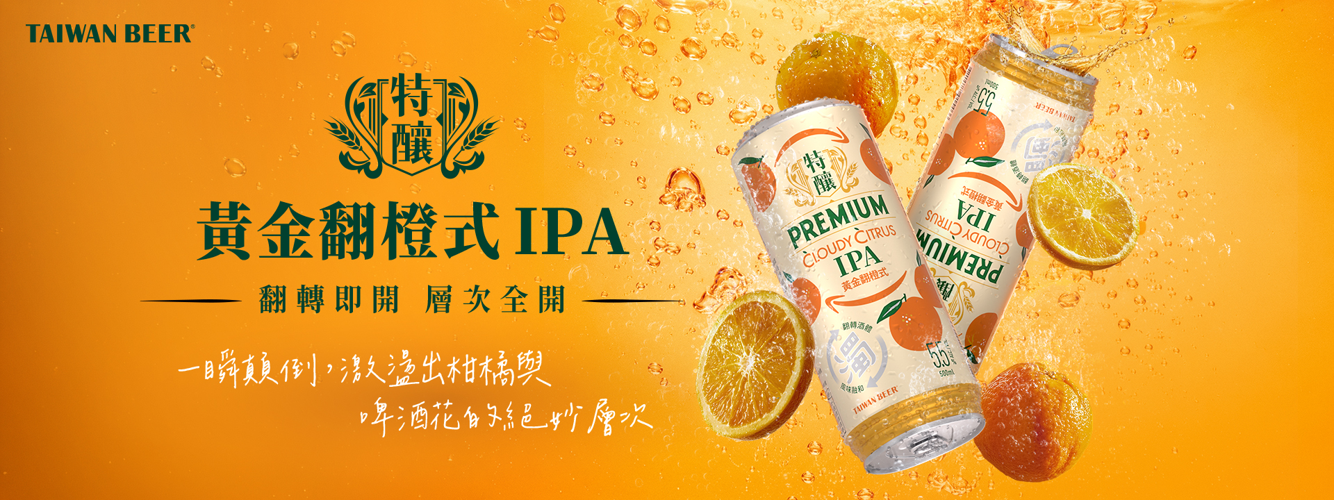 台啤特釀 黃金翻橙式IPA