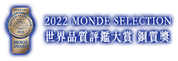 2022 MONDE SELECTION 世界品質評鑑大賞-銅質獎