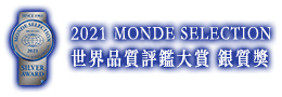 2021 MONDE SELECTION 世界品質評鑑大賞-銀質獎