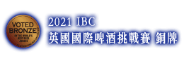 2021 IBC 英國國際啤酒挑戰賽-銅牌