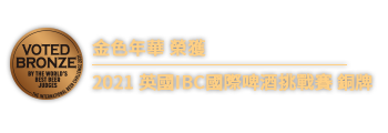 金色年華 榮獲 2021英國IBC國際啤酒挑戰賽 銅牌