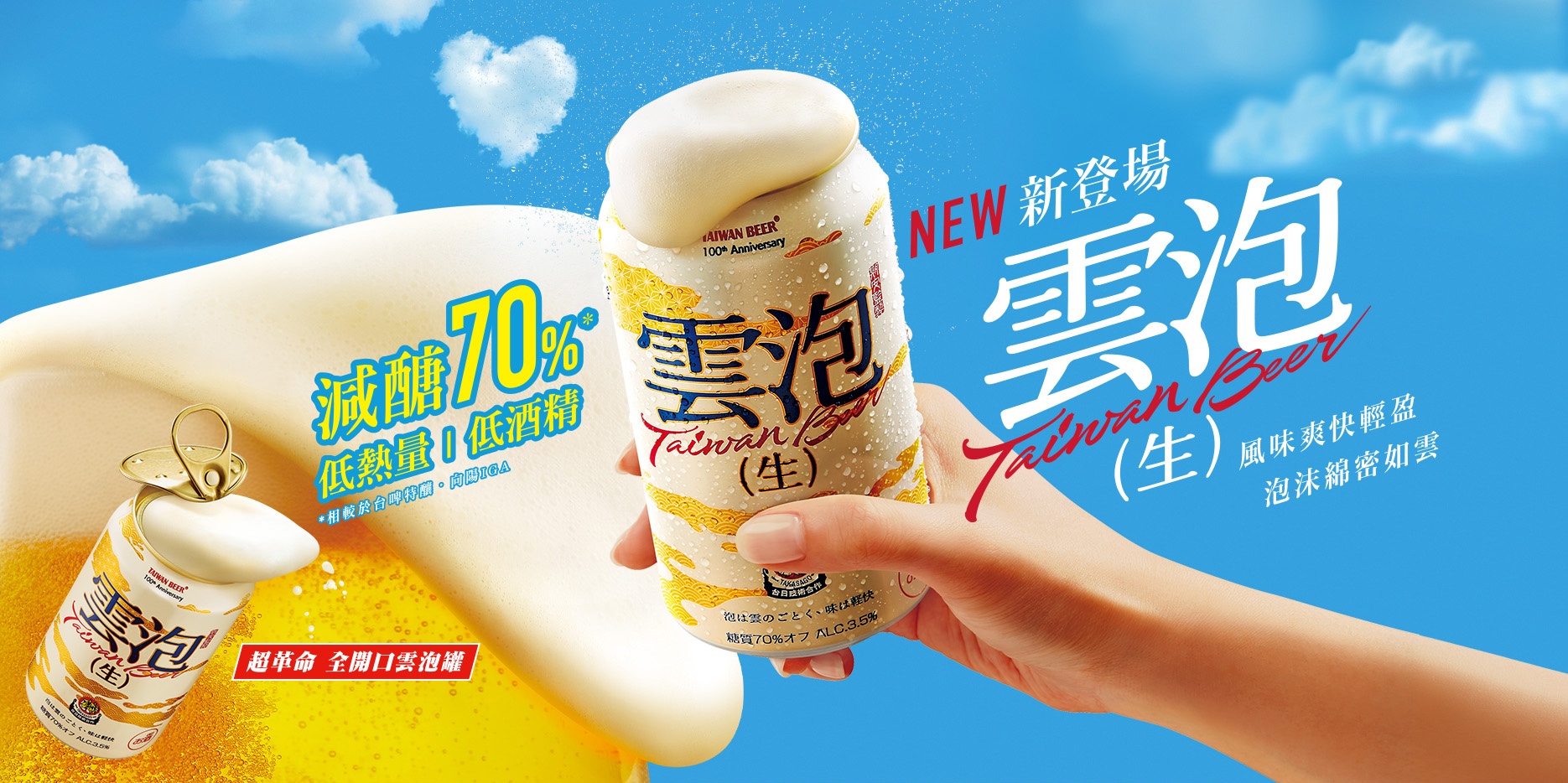 雲泡生啤酒主視覺