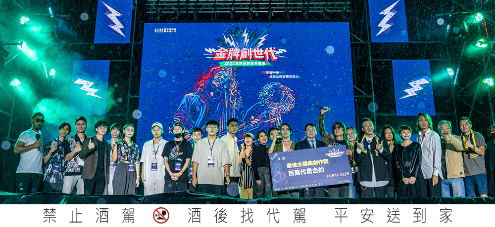 對音樂的堅持一直都在，金牌創世代