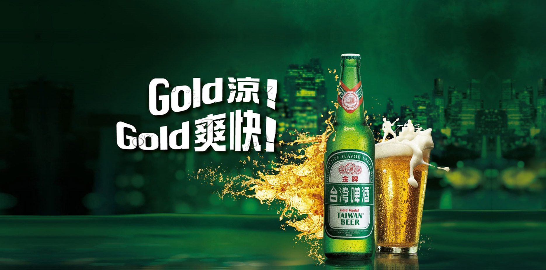 金牌台灣啤酒 Gold涼 Gold爽快