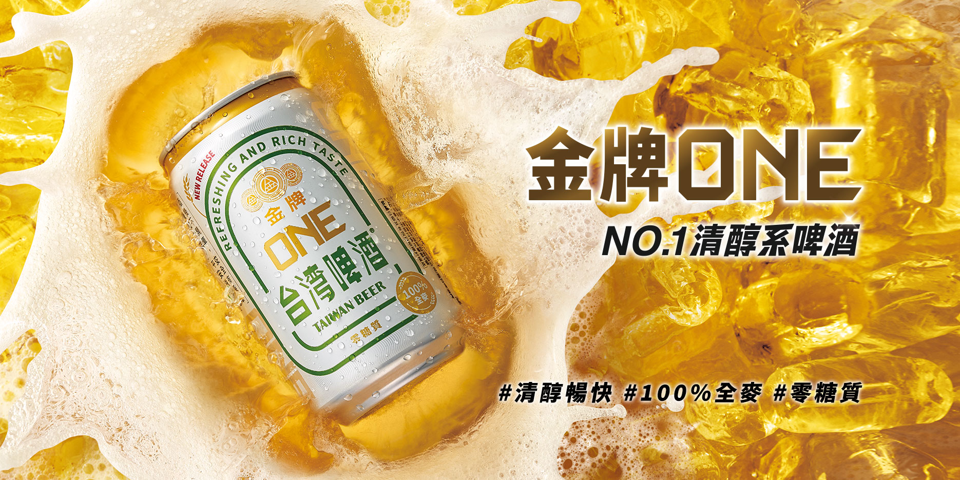 金牌One no.1清醇系啤酒