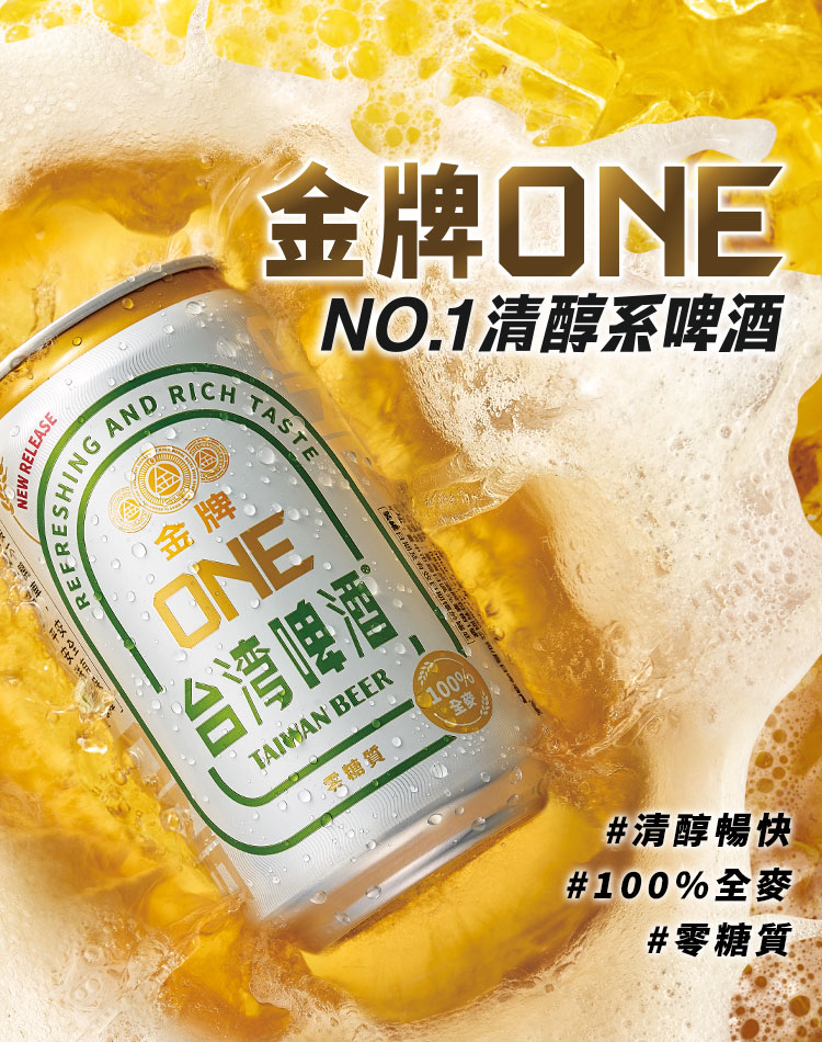 金牌One no.1清醇系啤酒