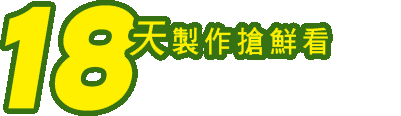 18天製作搶鮮看啤酒地圖