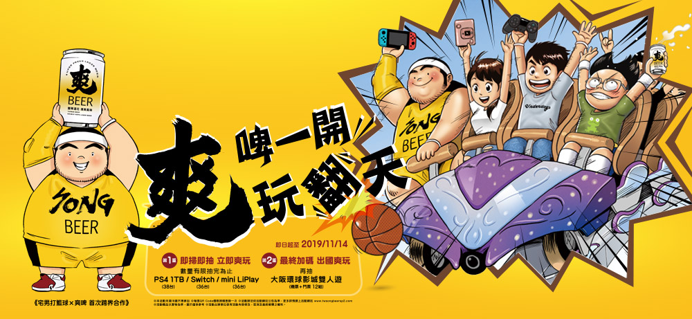 喝爽啤玩翻天,大阪環球影城雙人遊、PS4遊戲機等多項大獎等你抽! 喝爽啤玩翻天,大阪環球影城雙人遊、PS4遊戲機等多項大獎等你抽!