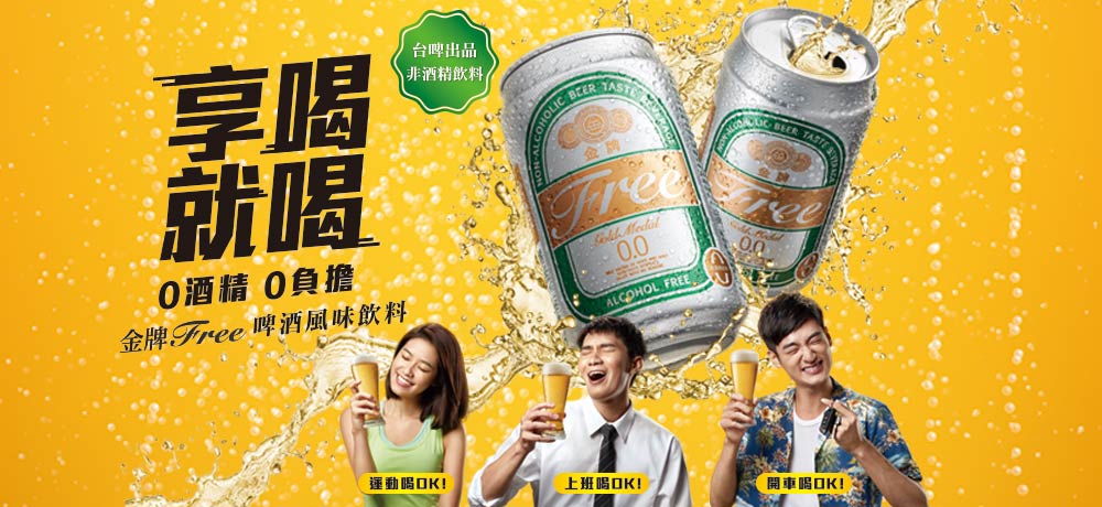 「金牌FREE啤酒風味飲料」新品上市，滿足你對啤酒想喝卻不能喝的渴望！