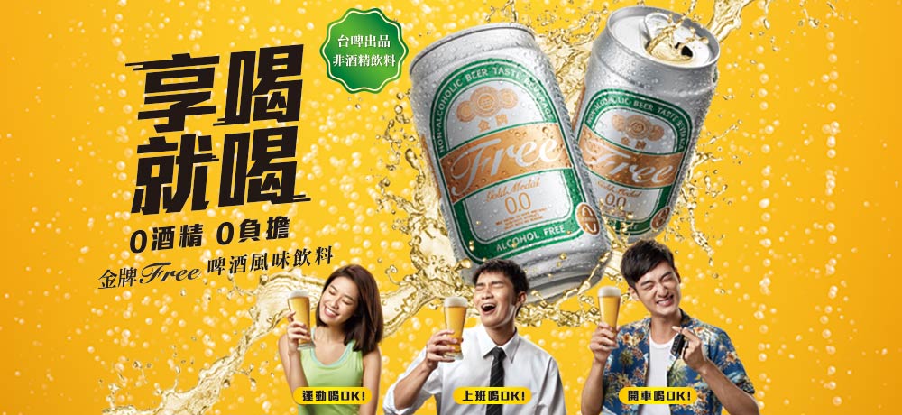 「金牌FREE啤酒風味飲料」新品上市,滿足你對啤酒想喝卻不能喝的渴望! 「金牌FREE啤酒風味飲料」新品上市,滿足你對啤酒想喝卻不能喝的渴望!