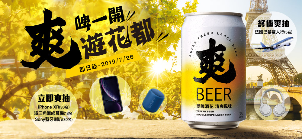 盛夏喝爽啤,法國巴黎雙人行、iPhone XR等多項大獎等你抽! 盛夏喝爽啤,法國巴黎雙人行、iPhone XR等多項大獎等你抽!