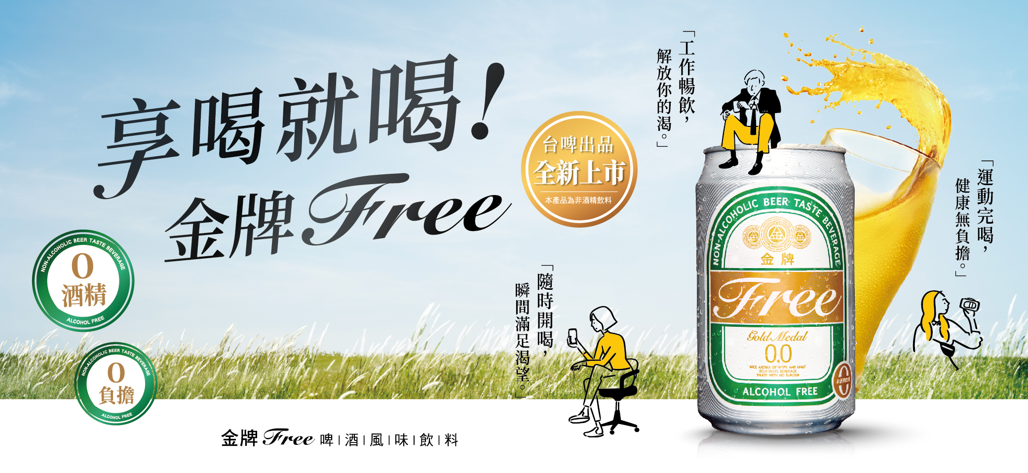 「金牌FREE啤酒風味飲料」新品上市，滿足你對啤酒想喝卻不能喝的渴望！