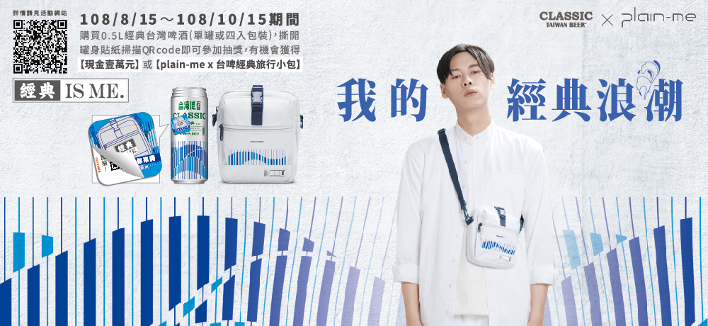 「經典IS ME」 我的經典浪潮 喝0.5L罐裝台啤 經典設計旅行包帶著走! 「經典IS ME」 我的經典浪潮 喝0.5L罐裝台啤 經典設計旅行包帶著走!