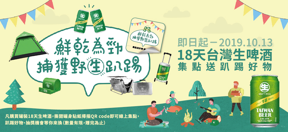 即日起至10月13日，於活動期間內購買【18天台灣生啤酒330ml貼紙活動罐】，撕開罐身貼紙掃描QR code完成登錄，有機會獲得多項18天專屬好禮！