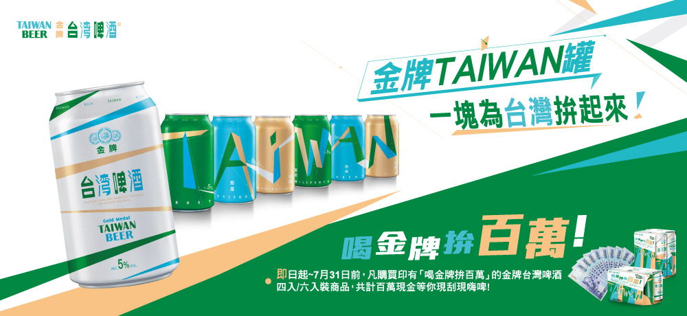 「喝金牌拚百萬!」  金牌台灣啤酒TAIWAN CAN限量上市 現刮百萬現金!