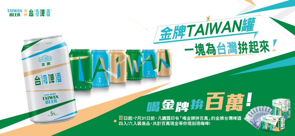 「喝金牌拚百萬!」 金牌台灣啤酒TAIWAN CAN限量上市 現刮百萬現金! 「喝金牌拚百萬!」 金牌台灣啤酒TAIWAN CAN限量上市 現刮百萬現金!