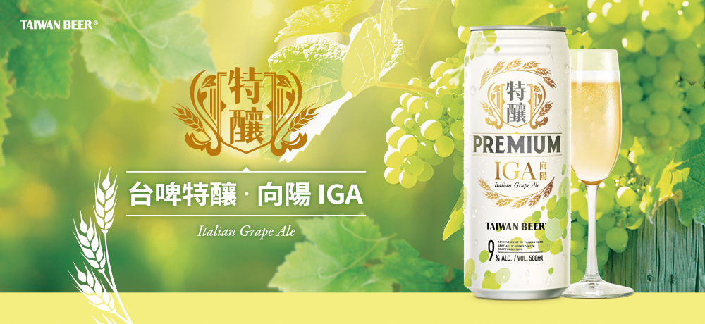 夏日清新沁涼首選!品味氣泡白酒般的「台啤特釀 · 向陽IGA」 夏日清新沁涼首選!品味氣泡白酒般的「台啤特釀 · 向陽IGA」