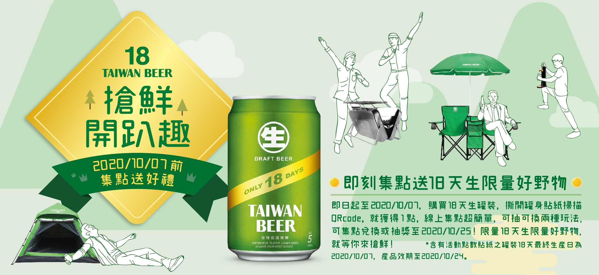 「搶鮮開趴趣」購買罐裝18天生,掃描活動貼紙QRcode限量好野物帶回家! 「搶鮮開趴趣」購買罐裝18天生,掃描活動貼紙QRcode限量好野物帶回家!