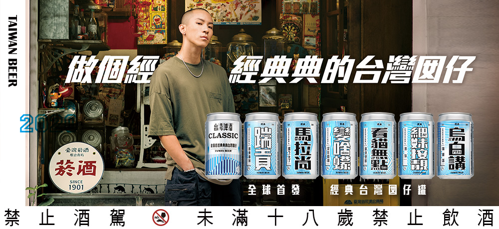 經典台啤邀你尬流行語,讓你懂喝也懂聊,六款「經典台灣囡仔罐」新上市。 經典台啤邀你尬流行語,讓你懂喝也懂聊,六款「經典台灣囡仔罐」新上市。