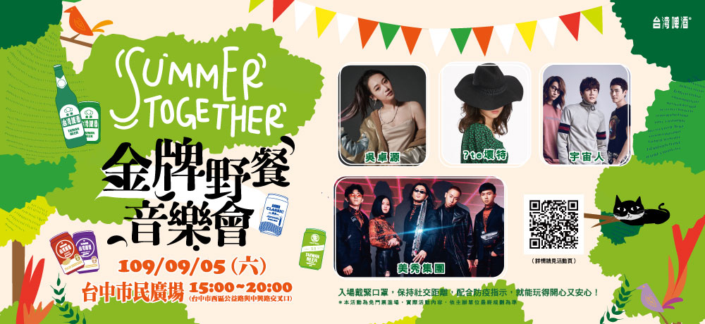 台灣啤酒「SUMMER TOGETHER 金牌野餐音樂會」 就在台中市民廣場！