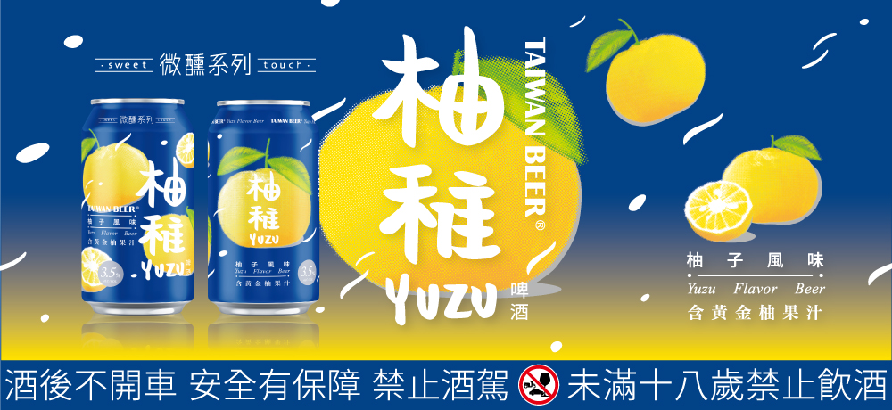 今年秋天,YUZU回來了! 台啤微醺系列「柚稚啤酒」限定上市 今年秋天,YUZU回來了! 台啤微醺系列「柚稚啤酒」限定上市