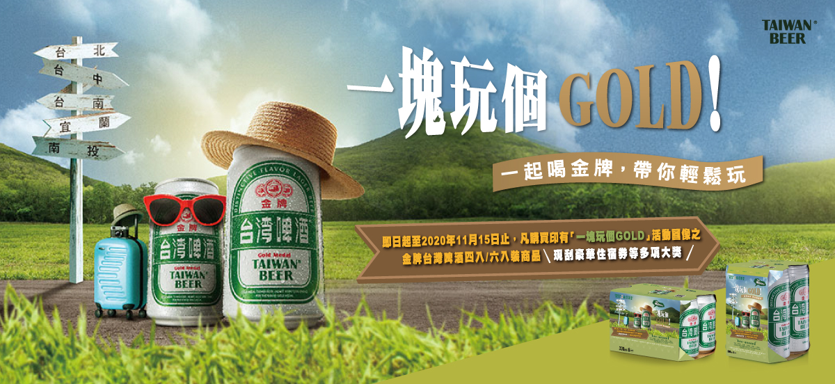 「一塊玩個GOLD!」金牌台啤邀你一塊輕鬆出遊去! 「一塊玩個GOLD!」金牌台啤邀你一塊輕鬆出遊去!