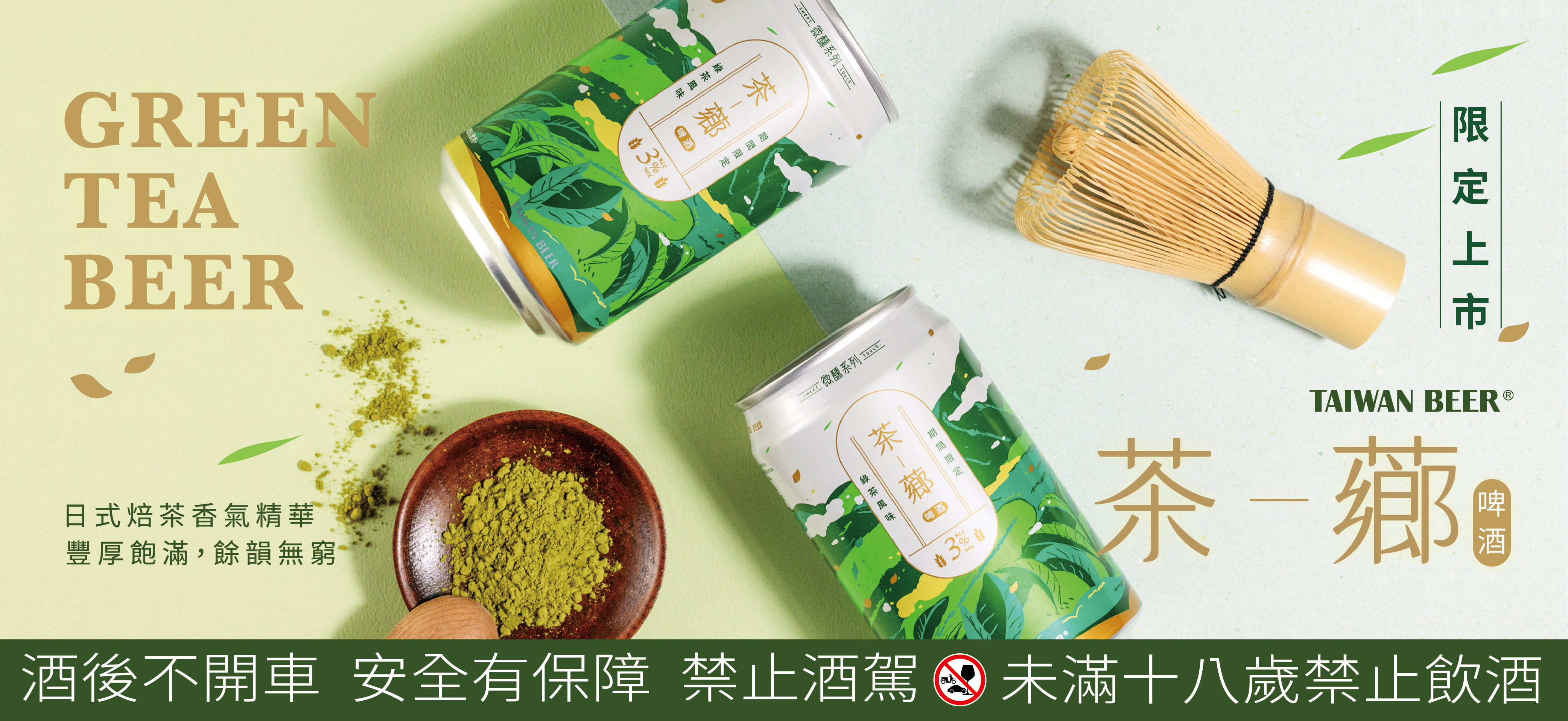 台啤微醺今年第一波新品「茶薌啤酒」限定上市 台啤微醺今年第一波新品「茶薌啤酒」限定上市