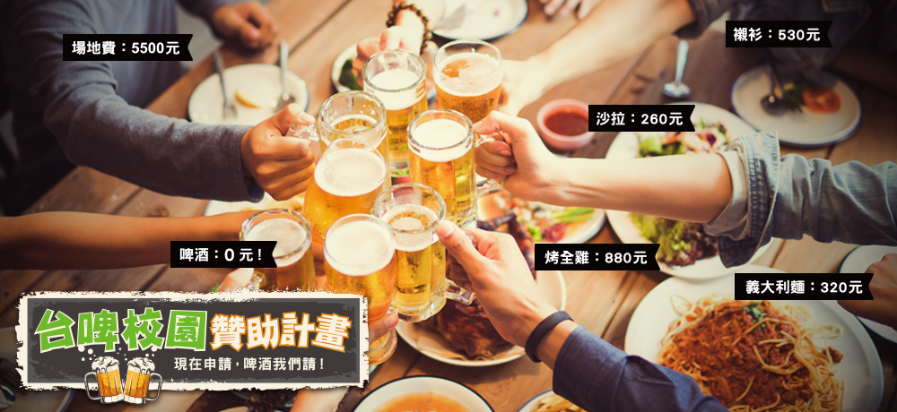 台啤校園贊助開跑囉! 台啤校園贊助開跑囉!