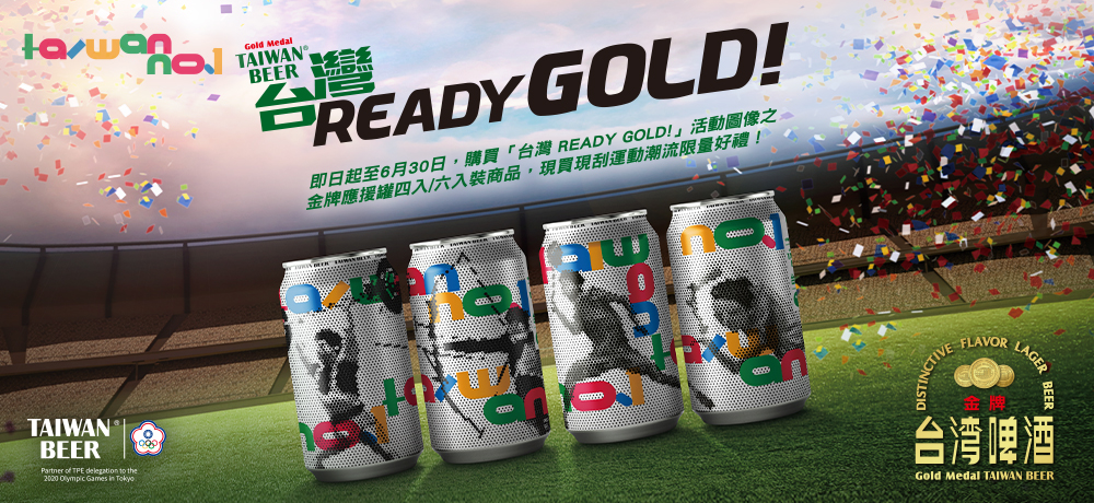 金牌台啤推出奧運應援限量罐,一起為中華隊加油!購買「台灣READY GOLD! 」活動商品,現買現刮運動潮流限量好禮! 金牌台啤推出奧運應援限量罐,一起為中華隊加油!購買「台灣READY GOLD! 」活動商品,現買現刮運動潮流限量好禮!