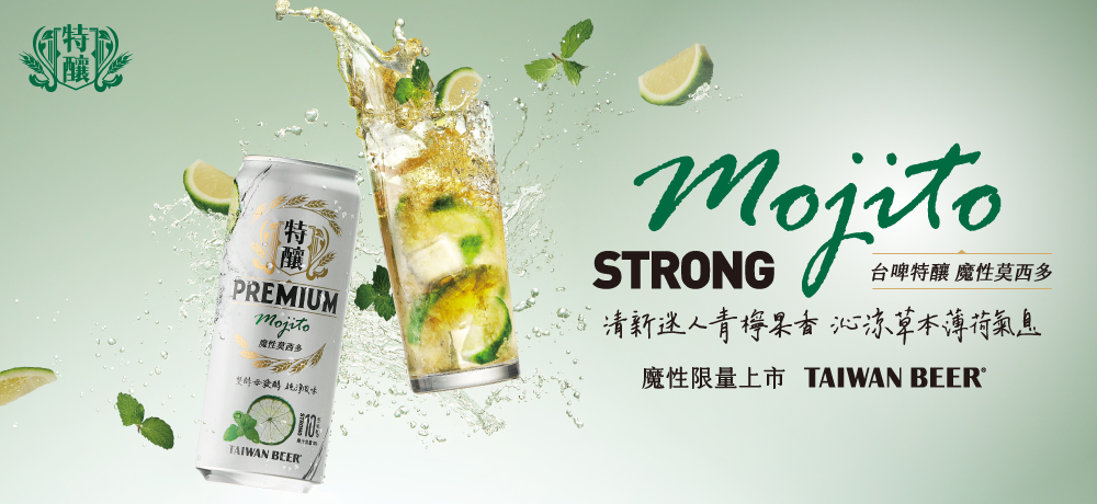 居家小酒館開張!品味自然青檸果香與沁涼薄荷氣息 「台啤特釀·魔性莫西多」魔性限量上市 居家小酒館開張!品味自然青檸果香與沁涼薄荷氣息 「台啤特釀·魔性莫西多」魔性限量上市