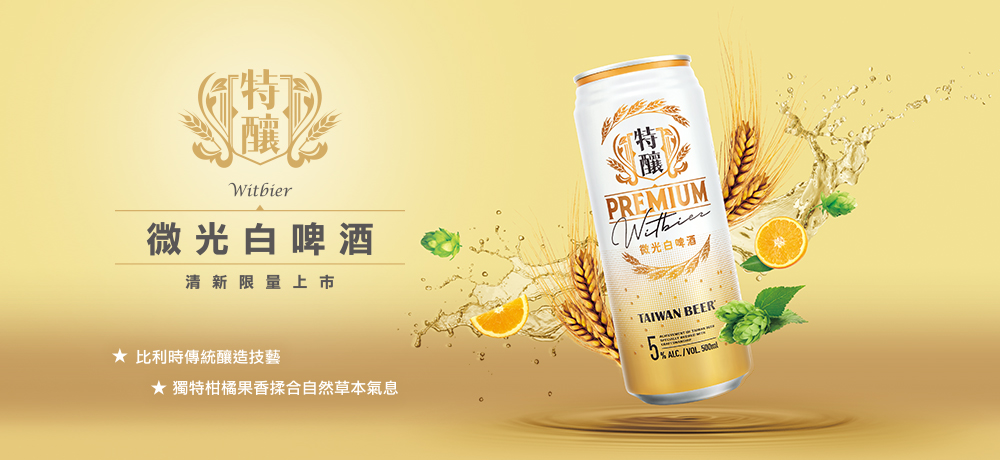 夏日居家療癒首選!感受比利時風味的特有花果香調 「台啤特釀·微光白啤酒」清新限量上市 夏日居家療癒首選!感受比利時風味的特有花果香調 「台啤特釀·微光白啤酒」清新限量上市