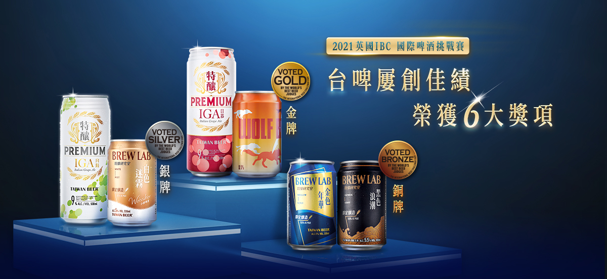 台灣啤酒榮獲2021英國IBC國際啤酒挑戰賽多面獎牌 台灣啤酒榮獲2021英國IBC國際啤酒挑戰賽多面獎牌
