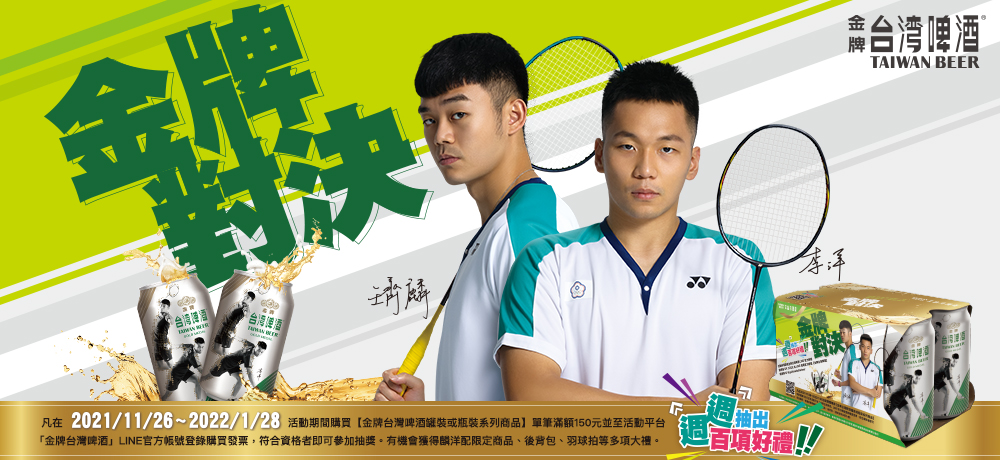 金牌配金牌,台啤麟洋配限量款登場! 金牌配金牌,台啤麟洋配限量款登場!
