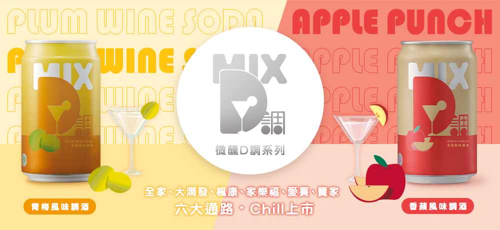 「微醺D調系列」香蘋、青梅調酒,六大通路Chill上市 「微醺D調系列」香蘋、青梅調酒,六大通路Chill上市