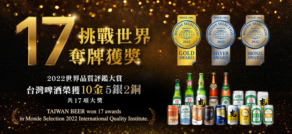 賀!台灣啤酒獲得2022世界品質評鑑大賞17項殊榮 賀!台灣啤酒獲得2022世界品質評鑑大賞17項殊榮