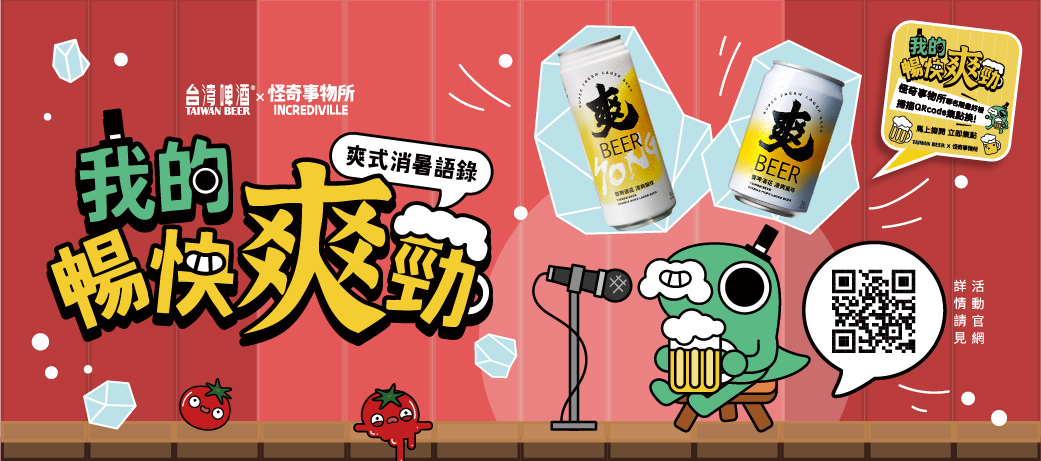 《爽啤X怪奇事物所》跨界合作「我的暢快爽勁」集點兌換獨家聯名好禮 週週再抽星級飯店住宿券 《爽啤X怪奇事物所》跨界合作「我的暢快爽勁」集點兌換獨家聯名好禮 週週再抽星級飯店住宿券