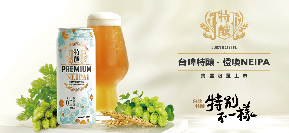 慢品淺酌居家必備！感受特有柑橘香調NEIPA 「台啤特釀·橙喚NEIPA」絢麗限量上市