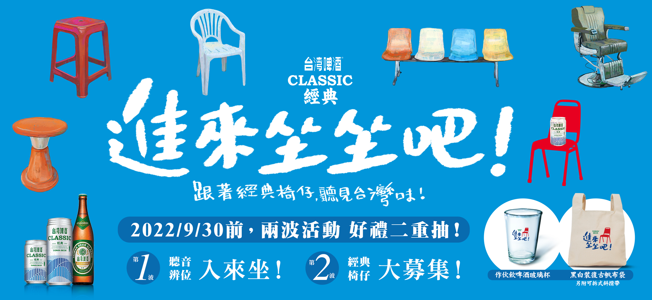 經典台啤邀請大家「進來坐坐吧！」