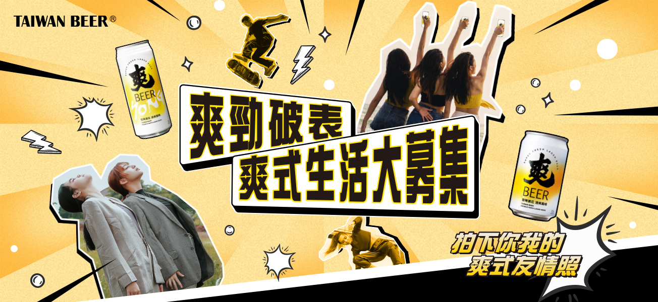 「爽勁破表!爽式生活大募集」快來記錄無厘頭日常,揪你來抽爽式生活好物! 「爽勁破表!爽式生活大募集」快來記錄無厘頭日常,揪你來抽爽式生活好物!