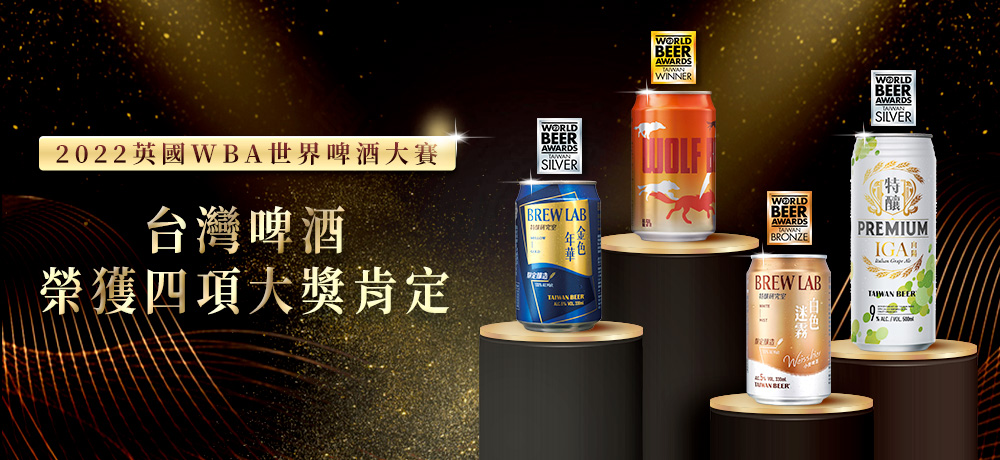 台灣啤酒榮獲2022英國WBA世界啤酒大賽四項大獎肯定! 台灣啤酒榮獲2022英國WBA世界啤酒大賽四項大獎肯定!