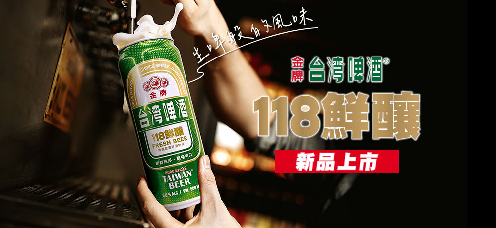 台灣啤酒新鮮再升級 【金牌118鮮釀】搶「鮮」上市