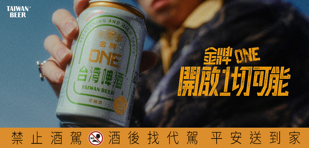 萬中選一！金牌啤酒革新之作「金牌ONE」滿足你的新渴望！
