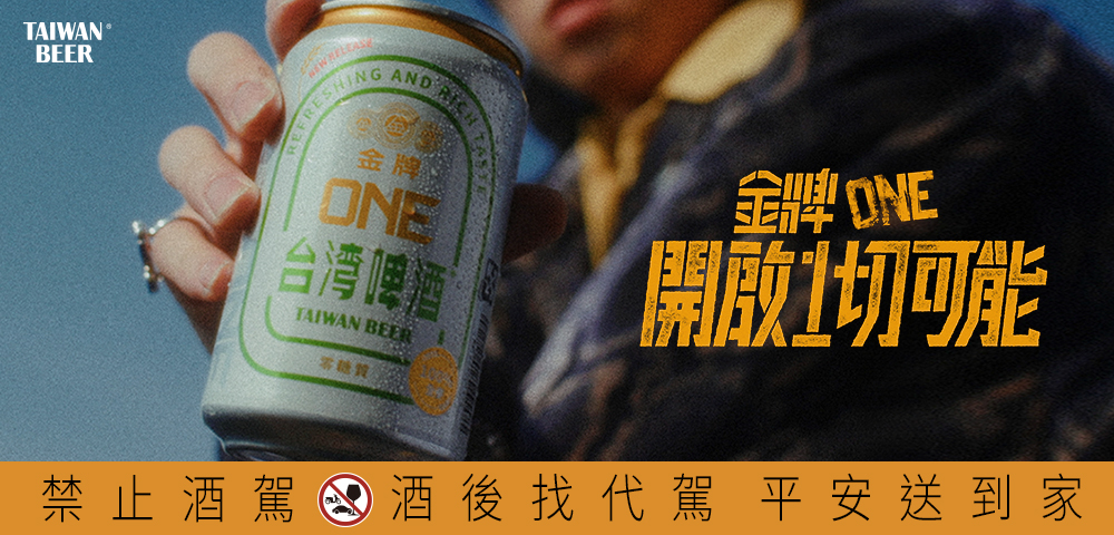 萬中選一!金牌啤酒革新之作「金牌ONE」滿足你的新渴望! 萬中選一!金牌啤酒革新之作「金牌ONE」滿足你的新渴望!