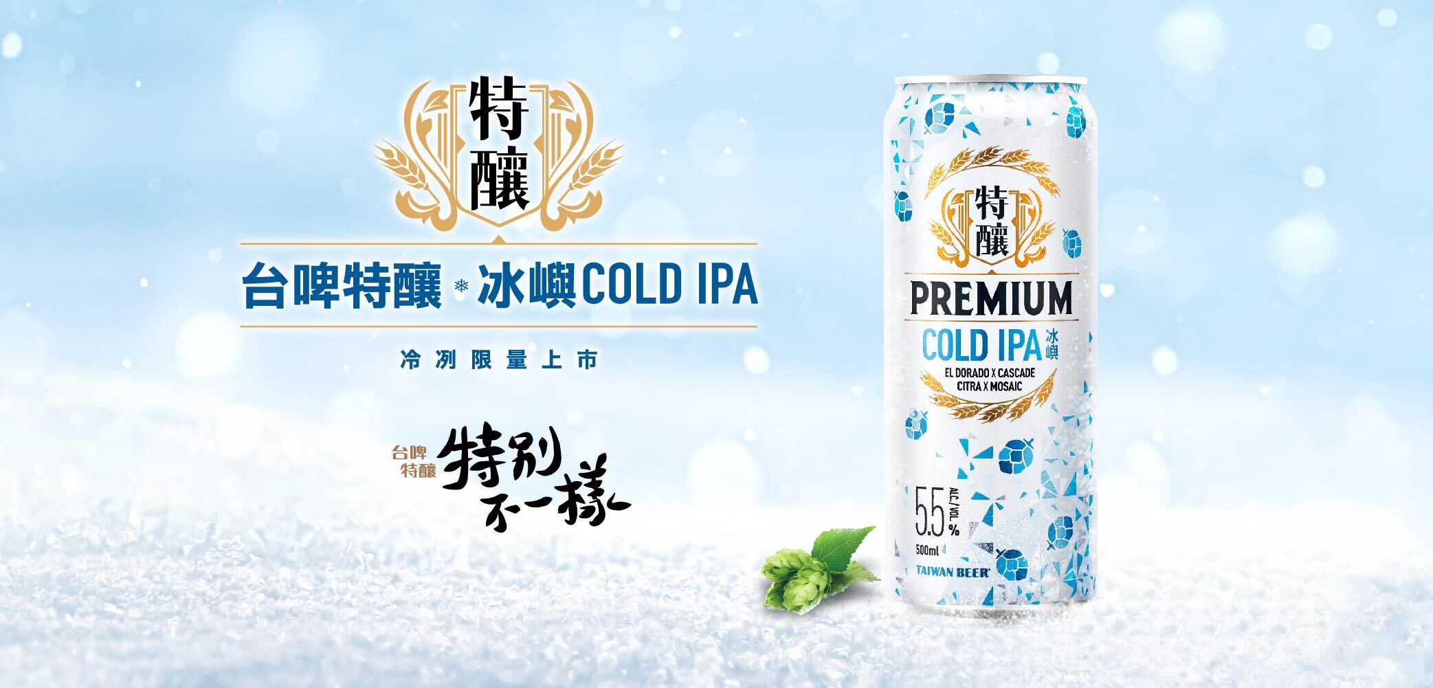 台啤特釀最新力作!具有獨特酒花個性的「冰嶼COLD IPA」冷冽登場 台啤特釀最新力作!具有獨特酒花個性的「冰嶼COLD IPA」冷冽登場