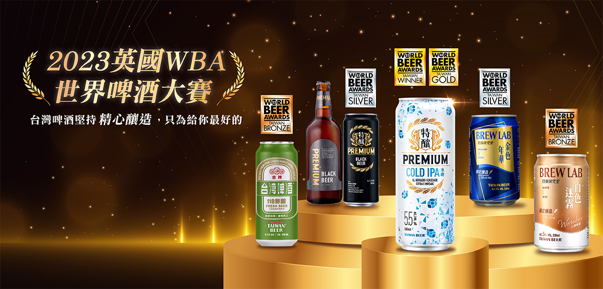 台灣啤酒榮獲2023英國WBA世界啤酒大賽大獎肯定! 台灣啤酒榮獲2023英國WBA世界啤酒大賽大獎肯定!